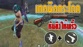 FreeFire เทคนิคกระโดดหันยิงให้พริ้ว(ตอนที่2จบ!)