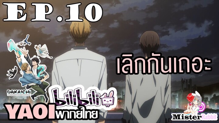 [YAOI] DAKAICHI (พากย์ใหม่) ตอนที่ 10 - เลิกกันเถอนะ...จุนตะ