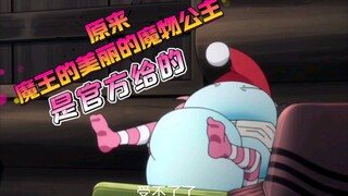 萌王，原来美丽的魔物公主是官方定的