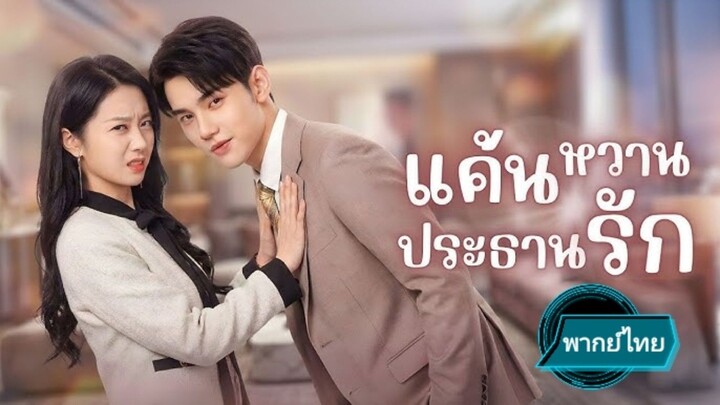 แค้นหวานประธานรัก พากย์ไทย