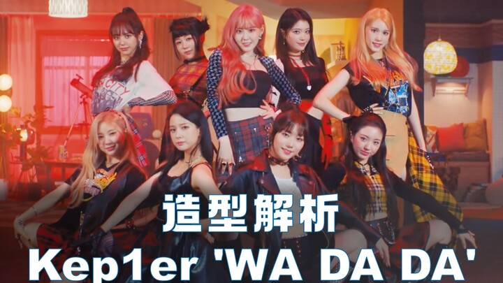 Kep1er’s “WA DA DA” styling analysis: blending girl crush with sweet idol group vibes, and incorpora