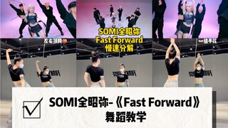 [SOMI Jeon Somi] "Fast Forward" Dance Tutorial | Do you understand this flower hand shake?
