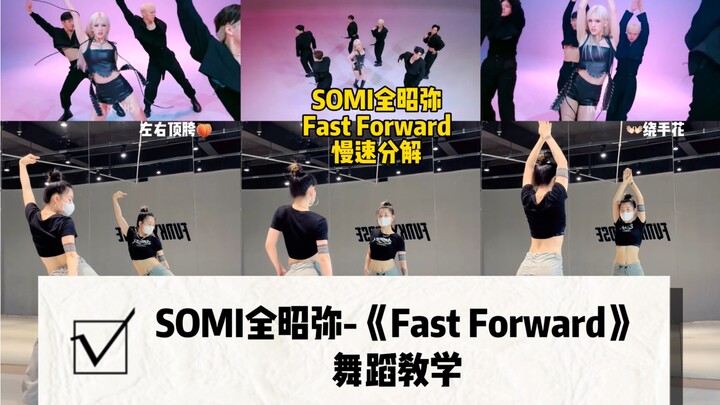 [SOMI Jeon Somi] درس رقص "Fast Forward" | هل تفهم مصافحة الزهرة هذه؟