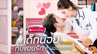 【พากย์ไทย🔊】วางแผนให้แม่ได้รักใหม่ แต่ไม่คิดว่าคุณพ่อสุดเย็นชาจะใจสั่นไม่เป็นท่า ใครจะคิดCEOดันใจอ่อ