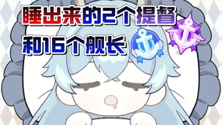 为什么我睡一觉上舰的人比我播一个月都多啊！