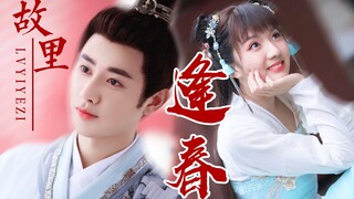 向来心动最撩人|逢春触景生情而已 【王宽x裴景】【王佑硕|苏晓彤】