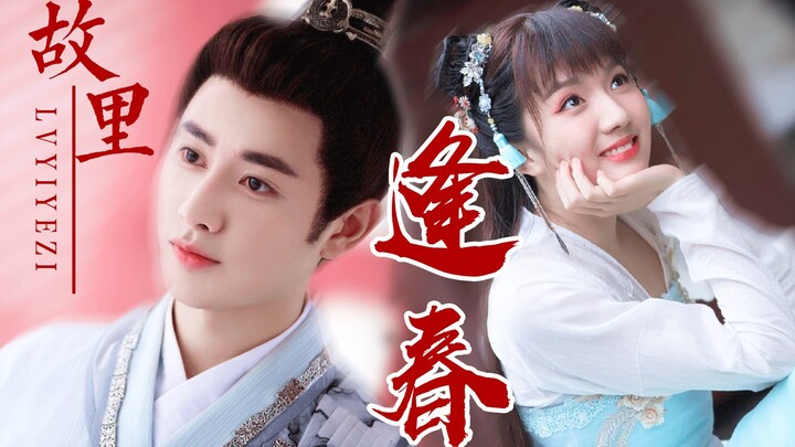 向来心动最撩人|逢春触景生情而已 【王宽x裴景】【王佑硕|苏晓彤】