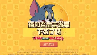 猫和老鼠手游要下架了吗