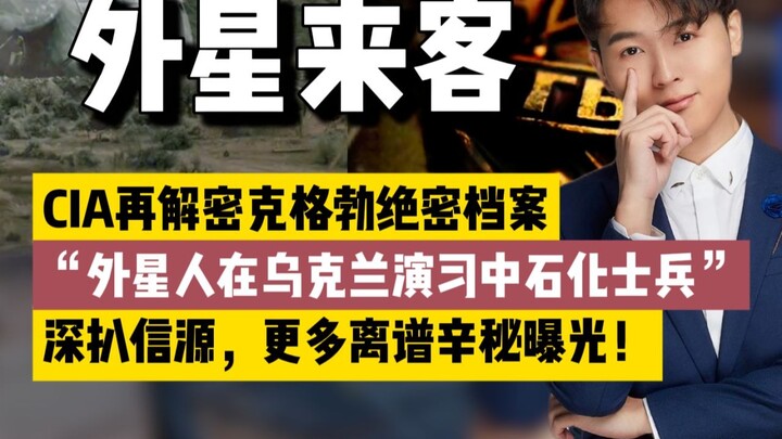 CIA lại gây chấn động với vụ người ngoài hành tinh: binh sĩ hóa đá trong cuộc tập trận ở Ukraine! Sự