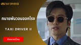 ทนายพันวอนออกโรง | Taxi Driver II (ฝึกพากย์ไทย)