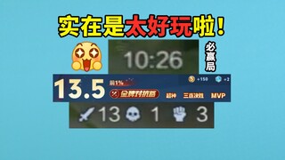 必赢局10分拿13个人头，乱打都能赢