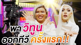 วิจะดังแล้ว!? 'นิสา' พา 'วิทูน' ออกทีวีครั้งแรก!!! | Nisamanee.Nutt