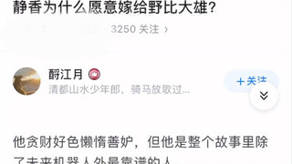 静香为什么愿意嫁给野比大雄？