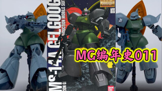 【MG编年史】MG011价格起飞但绝对不值～万代MG量产勇士1.0MS-14A