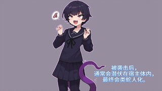 当蛇娘化逐渐蔓延至市区