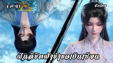 ฝืนลิขิตฟ้าข้าขอเป็นเซียน EP.91 ซับไทย
