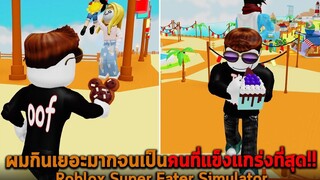 ผมกินเยอะมากจนเป็นคนที่แข็งแกร่งที่สุด Roblox Super Eater Simulator