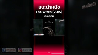 #แนะนำหนัง THE WITCH (2015) อาถรรพ์แม่มดโบราณ #กระทืบหนัง #อาถรรพ์ #แม่มด #movie