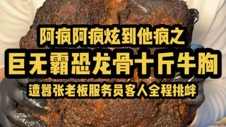 Challenging a 5kg beef brisket the size of a giant dinosaur bone—met with relentless trolling and co