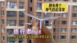 تصميم ممتع وطريقة طي سهلة، مع معدات هبوط أنيقة وجذابة؛ كما تتمتع بقوة انزلاق فائقة، ويمكنها التحليق 