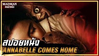 แอนนาเบลล์ ตุ๊กตาผีกลับบ้าน (สปอยหนัง) Annabelle Comes Home 2019