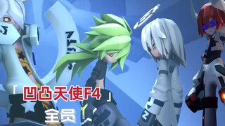 ⚡「凹凸世界天使F4的压抑感」⚡——【全员/高燃/踩点】