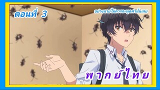 ความสามารถสั่งตายสุดโกง ที่พวกต่างโลกเทียบไม่ติด ตอนที่ 3 [พากย์ไทย] l อย่างนายไม่ควรจะพูดคำนั้นเลย