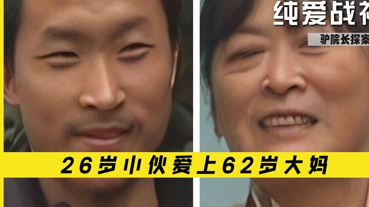 26岁小伙爱上62岁大妈，上门提亲还扬言：你妈说爱我
