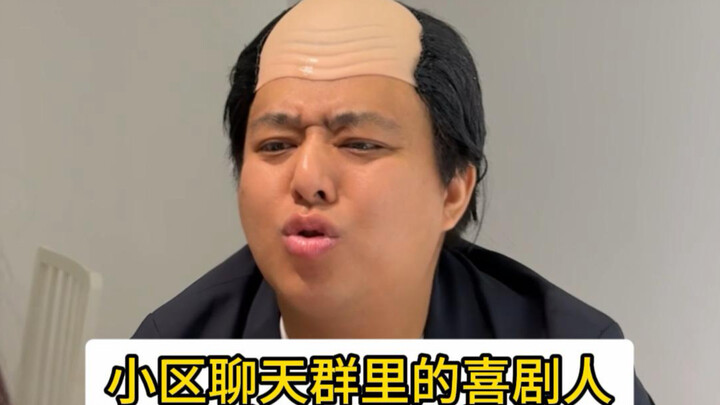 นักแสดงตลกในกลุ่มแชทของหมู่บ้าน