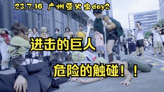 进击的巨人！| 漫展日记 | 23.7.16 | 广州萤火虫day2
