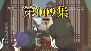 大明三皇孙09：锦衣卫听令，即刻缉拿吕氏九族，老幼不留！