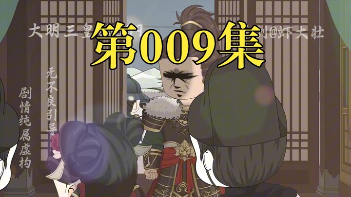 大明三皇孙09：锦衣卫听令，即刻缉拿吕氏九族，老幼不留！