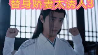【剧版忘羡ABO 】仙督的"替身"小娇妻3