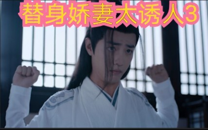 【剧版忘羡ABO 】仙督的"替身"小娇妻3