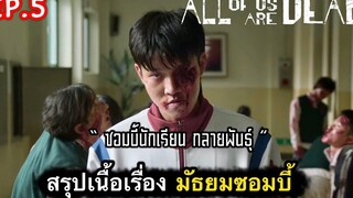 สรุปเนื้อเรื่อง มัธยมซอมบี้ ep5 เปิดตำนาน ซอมบี้เกาหลี บุกโรงเรียน ซีรี่ย์เกาหลี