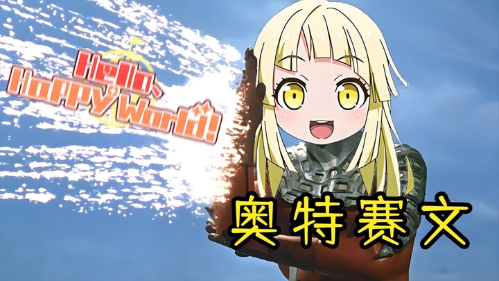 🥳kkr：赛文赛文~借用弦卷心之名❓️【夢ノ結唱 HALO 】