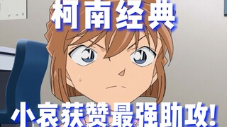 【柯南】最不专业的杀人手法！小哀怒揭犯人的谎言获赞最强助攻！又萌又帅！泰裤辣！#名侦探柯南 #灰原哀《嫌犯是热恋情侣》