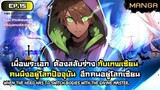 สลับร่างเพื่อมาเป็นเซียน! Part.15 ➤ มังงะจีน