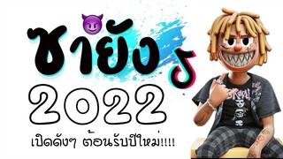 #เพลงเเดนซ์ ★ กำลังฮิตTiktok ★ ต้อนรับปีใหม่2022 (Salting ★ แดนซ์ ) เบสหนักๆ !! 😈 DJ GEZ MUSIC