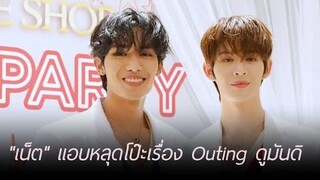 "เน็ต-เจมส์" เผยความรู้สึกเล่นซีรีส์พีเรียด "ภพเธอ" แอบหลุดโป๊ะเรื่อง outing ดูมันดิ
