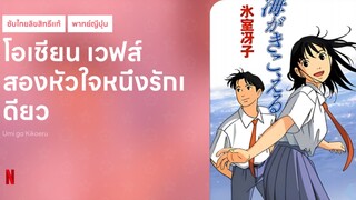 โอเชี่ยนเวฟส์ สองหัวใจหนึ่งรักเดียว (1993) หนังญี่ปุ่นพากย์ไทย