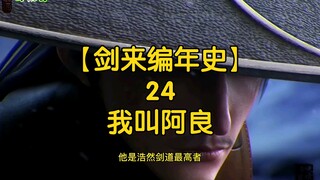 剑来全文解读【剑来编年史24：我叫阿良】：阿良的真名叫什么？他是为什么去往剑气长城？剑气长城那场十三之争又是怎样的波澜壮阔？请看本集内容。