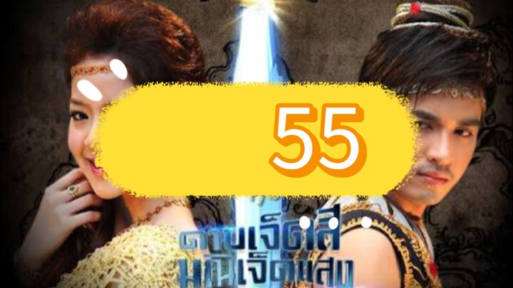 มณีเจ็ดแสง55