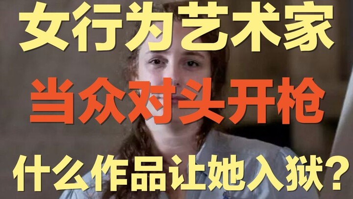 她每读一段话，就对准自己脑袋开一枪！当众玩俄罗斯轮盘赌 ｜ 最硬核的女艺术家，她的行为艺术让她多次入狱