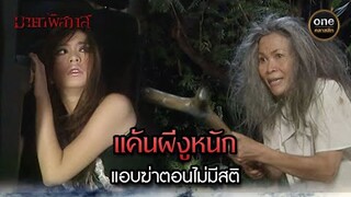 แค้นผีงูหนัก แอบฆ่าตอนไม่มีสติ | Highlight #มายาพิศวาส Ep.08 | #oneคลาสสิก