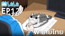 [พากย์ไทย] Ep12 | Nights with a Cat