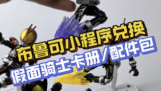 水水老视频，布鲁可假面骑士小程序兑换第二期.