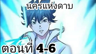 【อ่านมังงะ】นครแห่งดาบ ตอนที่ 4-6