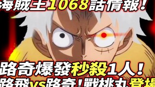 海賊王1068話情報：路飛vs路奇！路奇爆發秒殺一人！戰桃丸登場！