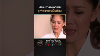 สถานการณ์เลวร้าย ถูกจัดฉากจนเป็นเรื่อง! | #Shorts #อาทิตย์ชิงดวง  | #oneคลาสสิก
